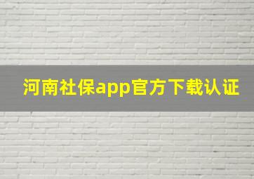 河南社保app官方下载认证