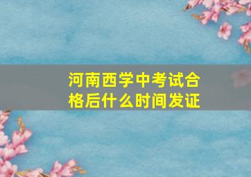 河南西学中考试合格后什么时间发证