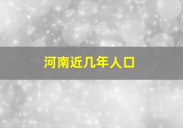 河南近几年人口