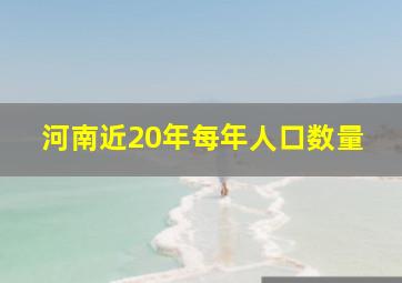 河南近20年每年人口数量