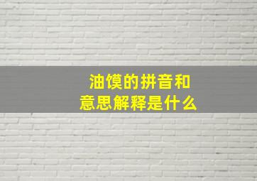 油馍的拼音和意思解释是什么