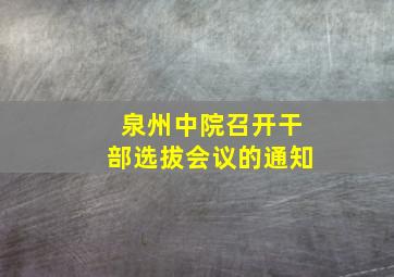 泉州中院召开干部选拔会议的通知