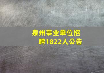 泉州事业单位招聘1822人公告