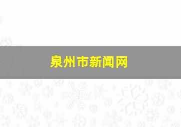 泉州市新闻网