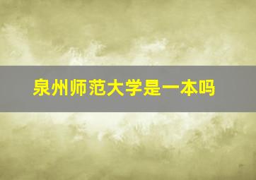 泉州师范大学是一本吗