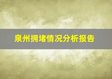 泉州拥堵情况分析报告