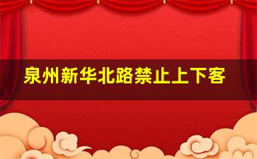 泉州新华北路禁止上下客