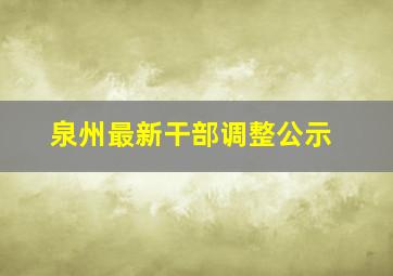 泉州最新干部调整公示