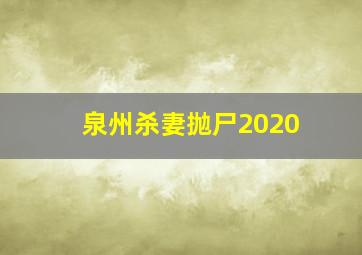 泉州杀妻抛尸2020