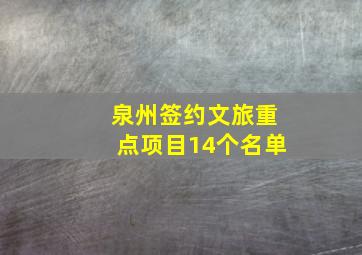 泉州签约文旅重点项目14个名单