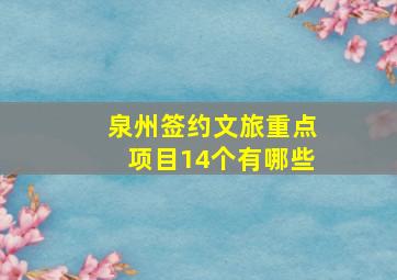 泉州签约文旅重点项目14个有哪些