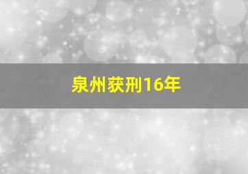 泉州获刑16年