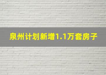 泉州计划新增1.1万套房子