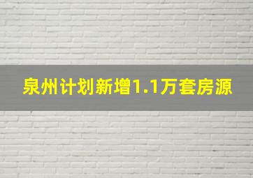 泉州计划新增1.1万套房源