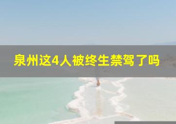 泉州这4人被终生禁驾了吗