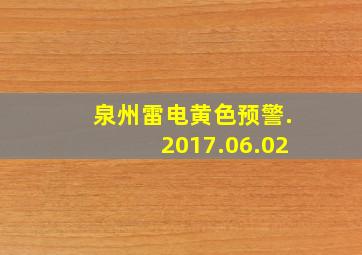 泉州雷电黄色预警.2017.06.02