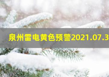 泉州雷电黄色预警2021.07.30