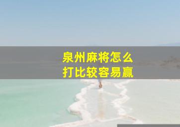 泉州麻将怎么打比较容易赢