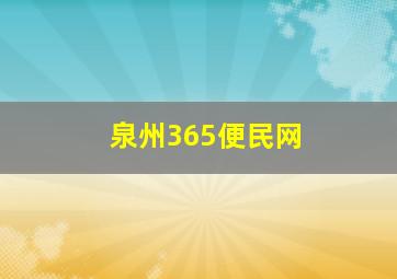 泉州365便民网