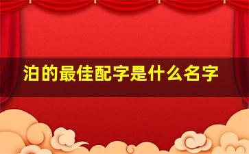 泊的最佳配字是什么名字