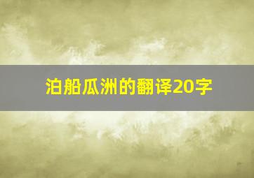 泊船瓜洲的翻译20字