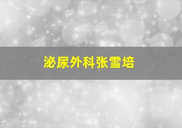 泌尿外科张雪培