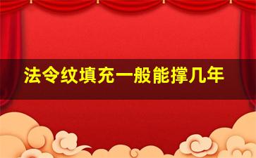 法令纹填充一般能撑几年