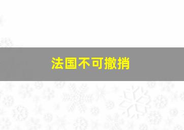 法国不可撤捎