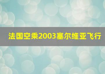 法国空乘2003塞尔维亚飞行