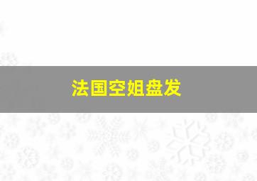 法国空姐盘发