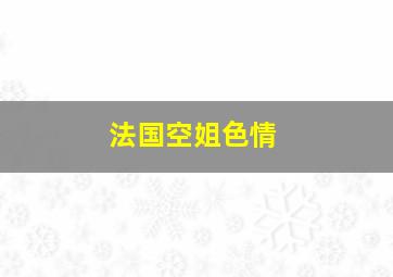 法国空姐色情