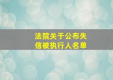 法院关于公布失信被执行人名单