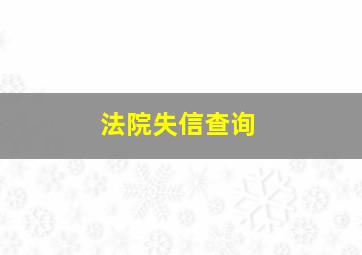 法院失信查询