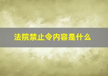 法院禁止令内容是什么