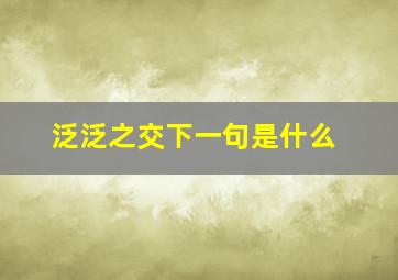 泛泛之交下一句是什么