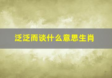 泛泛而谈什么意思生肖