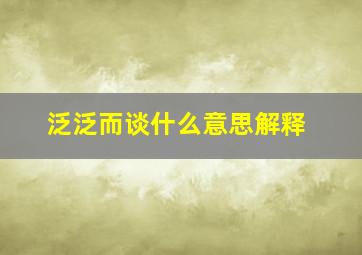 泛泛而谈什么意思解释