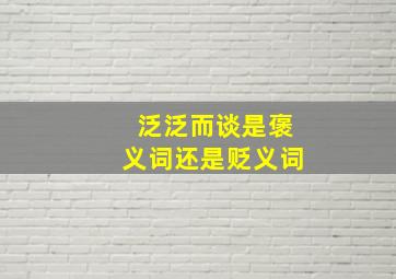 泛泛而谈是褒义词还是贬义词