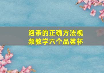 泡茶的正确方法视频教学六个品茗杯