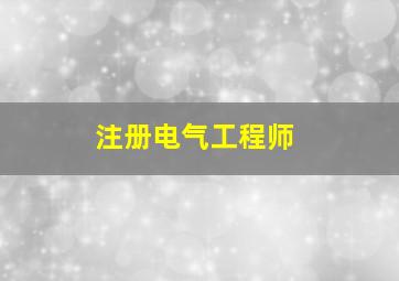 注册电气工程师