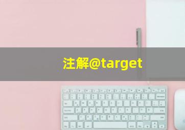 注解@target