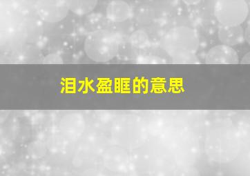 泪水盈眶的意思