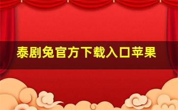 泰剧兔官方下载入口苹果