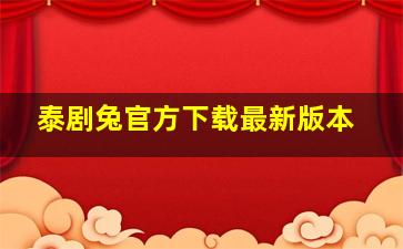 泰剧兔官方下载最新版本