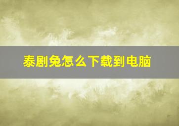 泰剧兔怎么下载到电脑