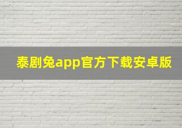 泰剧兔app官方下载安卓版