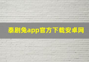 泰剧兔app官方下载安卓网