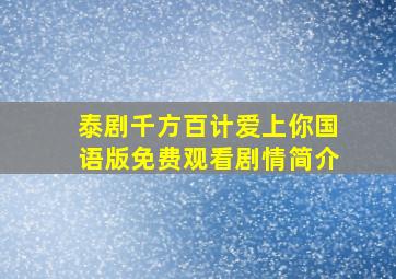 泰剧千方百计爱上你国语版免费观看剧情简介