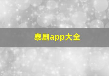 泰剧app大全