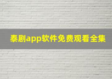 泰剧app软件免费观看全集